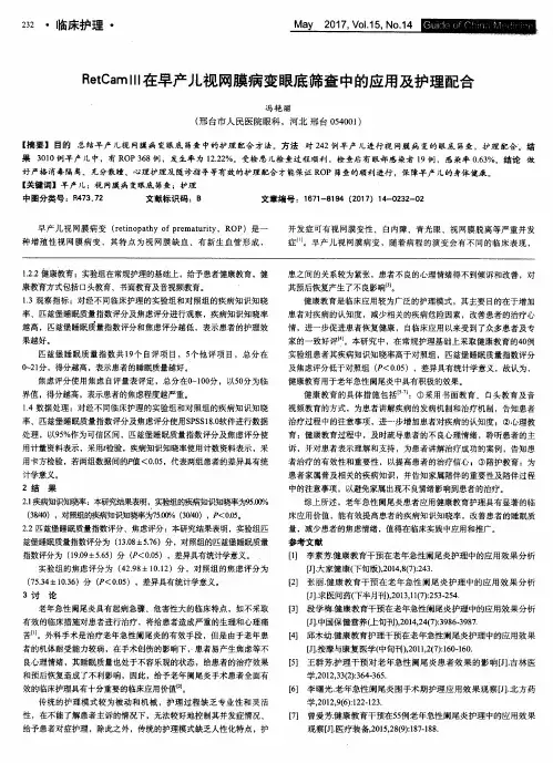 RetCamⅢ在早产儿视网膜病变眼底筛查中的应用及护理配合