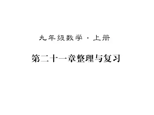 2018年秋人教版九年级数学上册习题课件:第二十一章整理与复习 (共15张PPT)