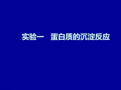 实验一蛋白质的沉淀反应——医用化学实验