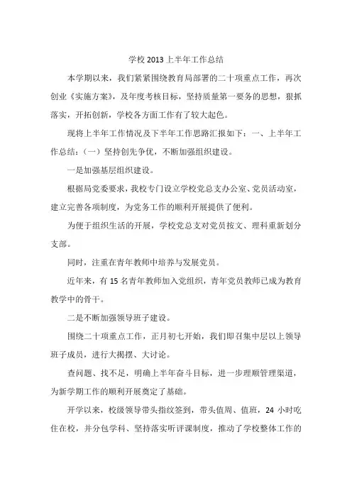 学校2013上半年工作总结