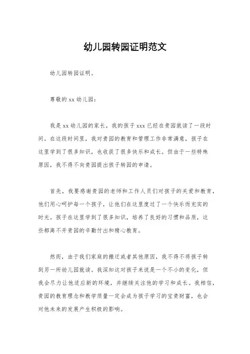 幼儿园转园证明范文 2
