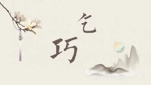 《乞巧》教学课件PPT