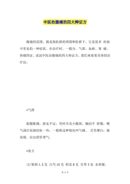 中医治腹痛的四大辩证方