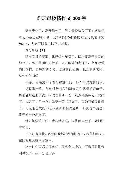 难忘母校情作文300字