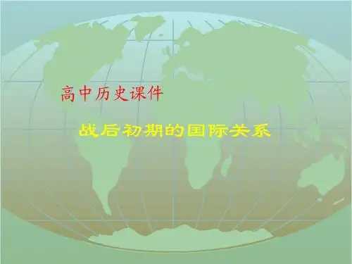 高一历史战后初期的国际关系