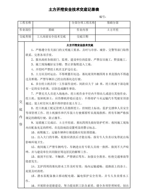土方开挖安全技术交底记录表
