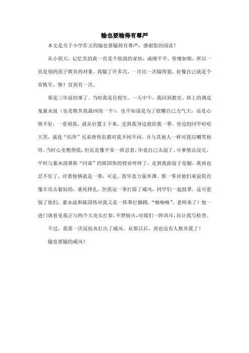 输也要输得有尊严_小学作文