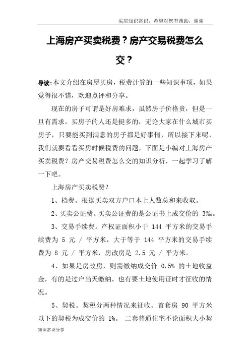上海房产买卖税费？房产交易税费怎么交？
