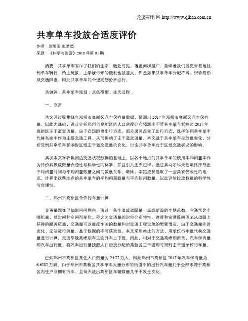共享单车投放合适度评价