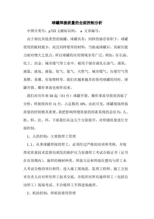 球罐焊接质量的全面控制分析