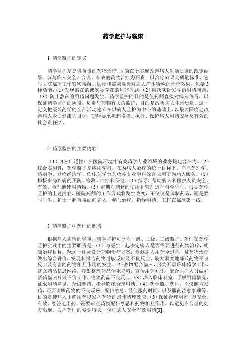药学监护与临床