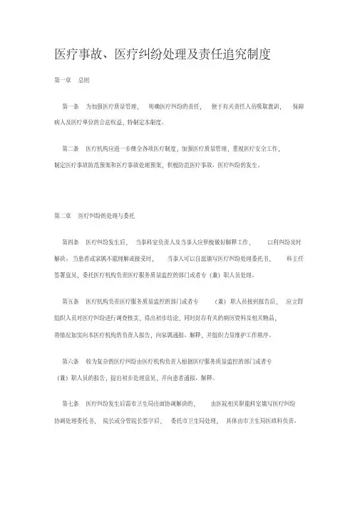 医疗事故、医疗纠纷处理及责任追究制度