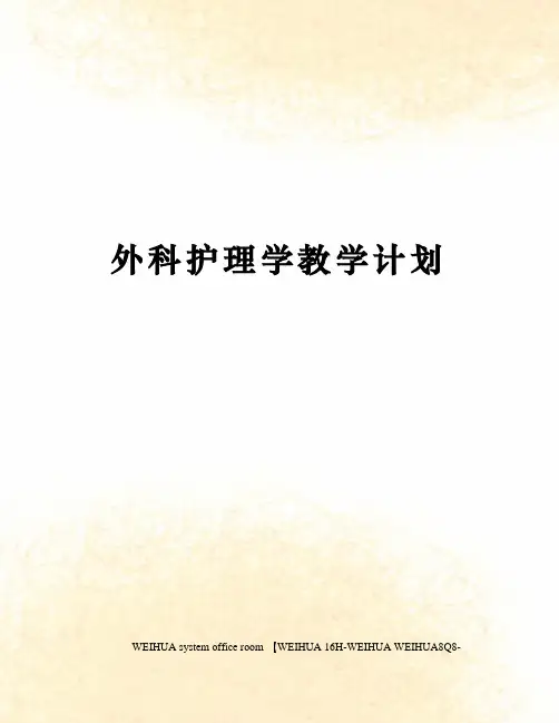 外科护理学教学计划修订稿