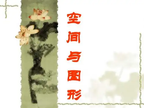 精品六年级数学---空间与图形复习