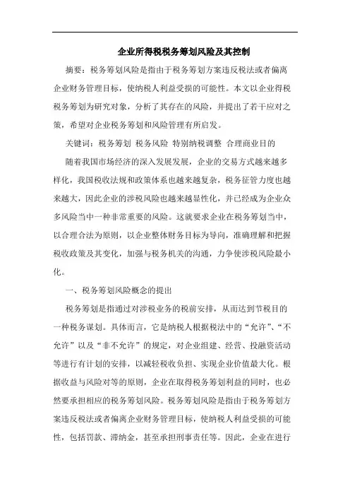 企业所得税税务筹划风险其控制