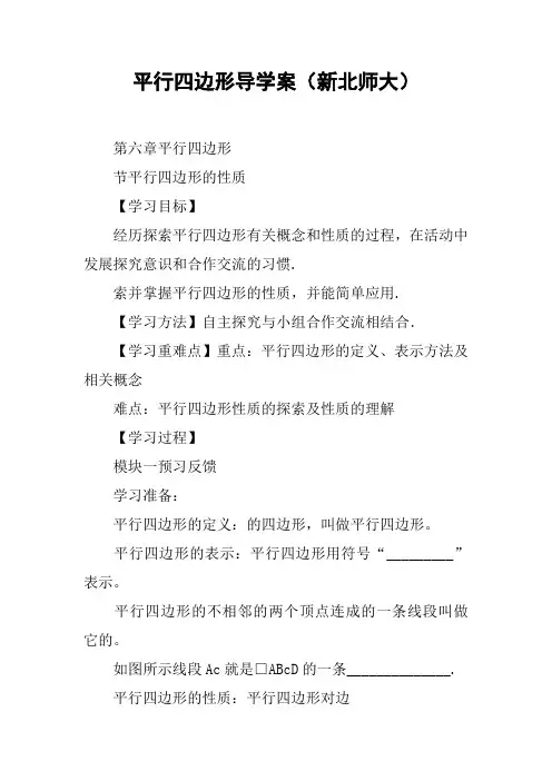 平行四边形导学案(新北师大)