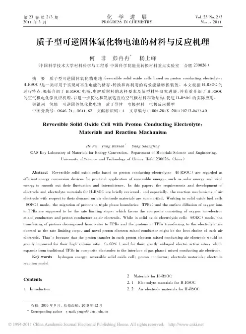 质子型可逆固体氧化物电池的材料与反应机理_何非