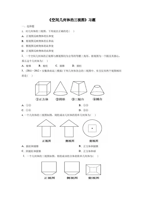 《空间几何体的三视图》习题