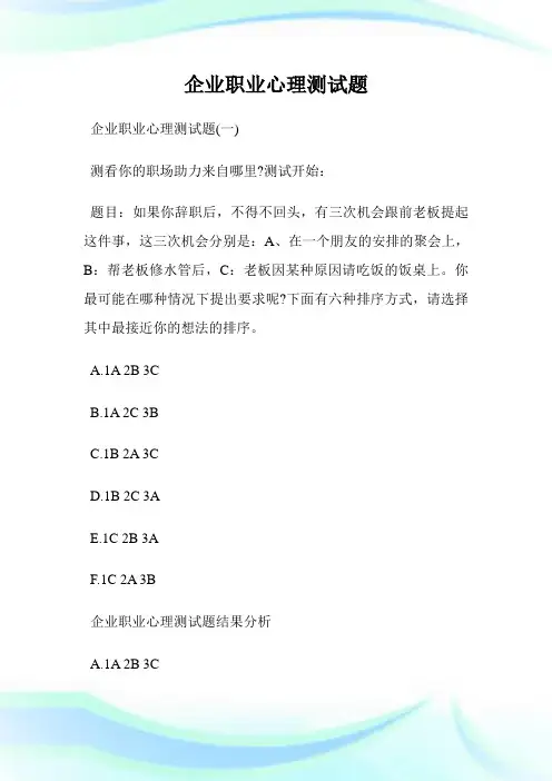 企业职业心理测试题.doc