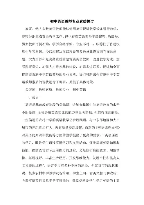 初中英语教师专业素质探讨