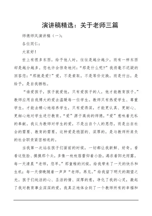 演讲稿精选：关于老师三篇