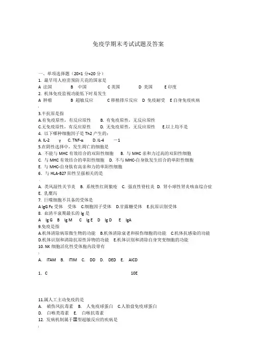 免疫学期末考试试题(答案) 2