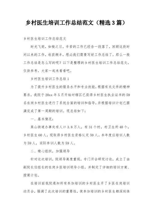 乡村医生培训工作总结范文(精选3篇)