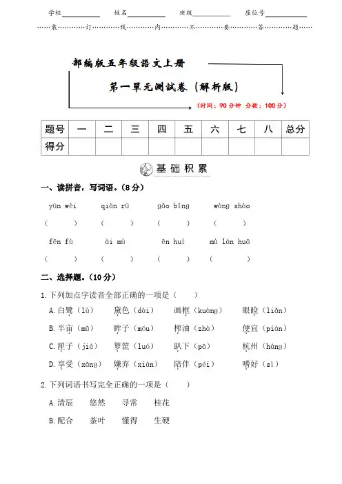 部编版五年级语文上册《第一单元测试卷》(附答案)