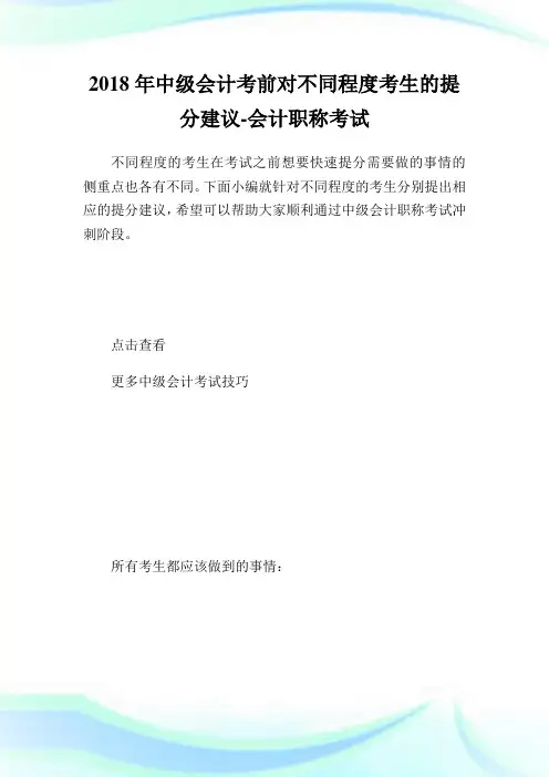 中级会计考前对不同程度考生的提分建议-会计职称考试.doc