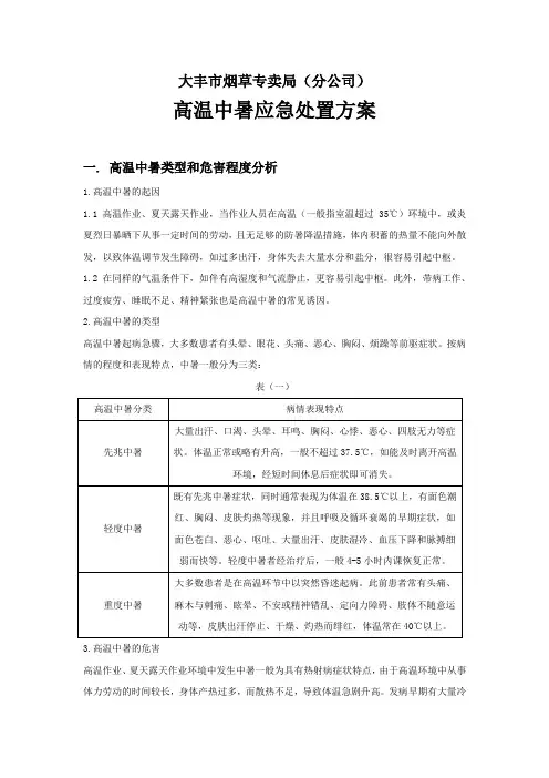 高温中暑应急预案