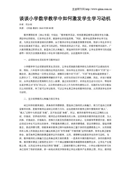 谈谈小学数学教学中如何激发学生学习动机