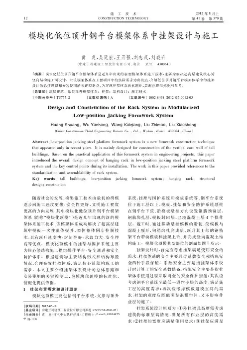 模块化低位顶升钢平台模架体系中挂架设计与施工