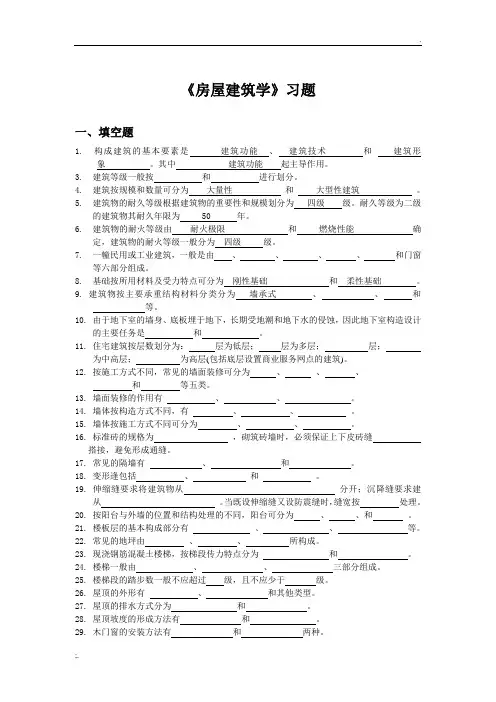 《房屋建筑学》期末考试复习题土木工程