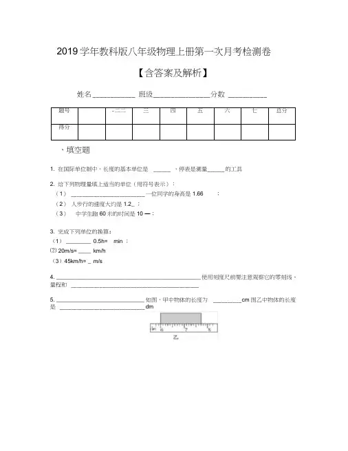 2019学年教科版八年级物理上册第一次月考检测卷【含答案及解析】