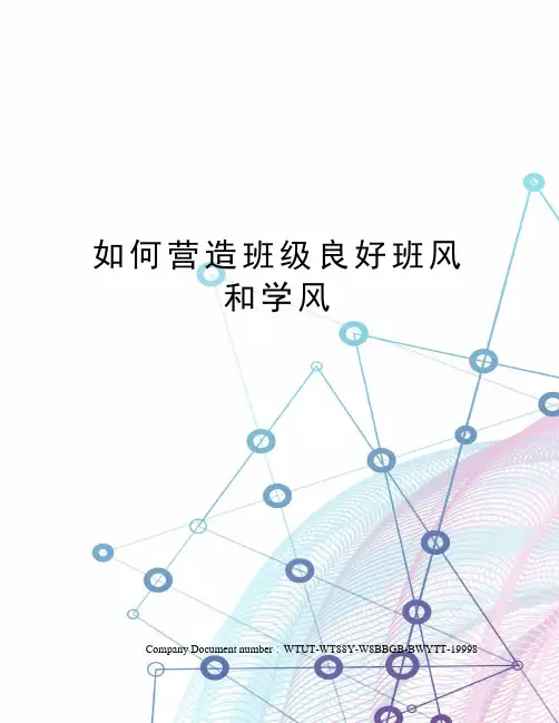如何营造班级良好班风和学风 2