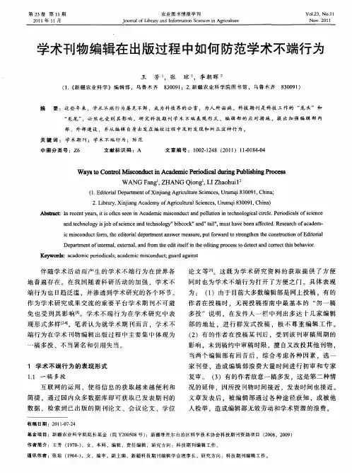 学术刊物编辑在出版过程中如何防范学术不端行为