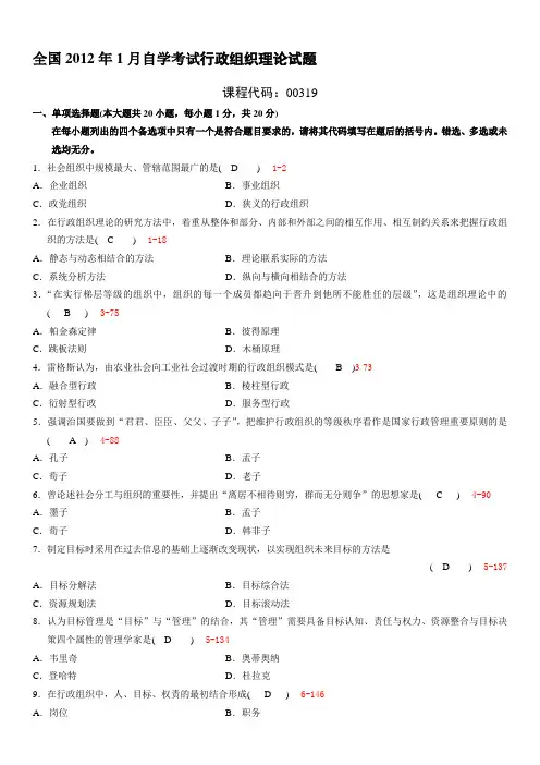 全国2012年01月自学考试00319《行政组织理论》历年真题及答案