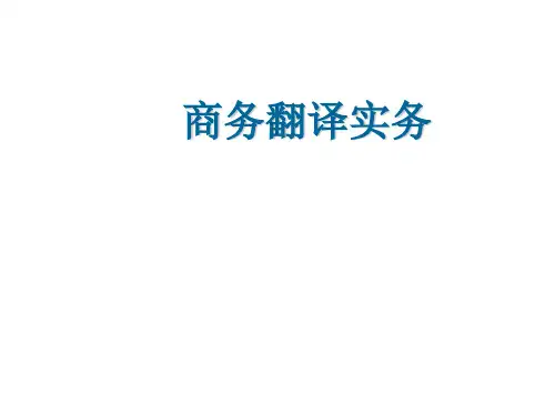 商务翻译实务_第十一单元_商务信函翻译_