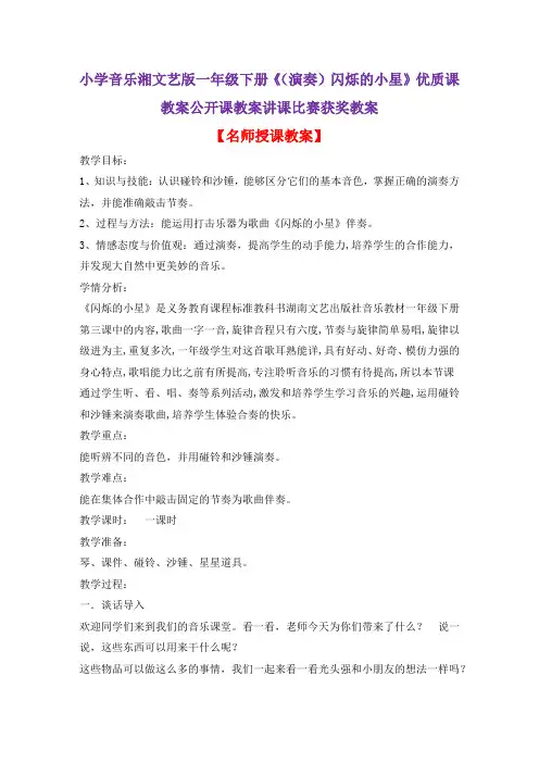 小学音乐湘文艺版一年级下册《(演奏)闪烁的小星》优质课教案公开课教案讲课比赛获奖教案D041