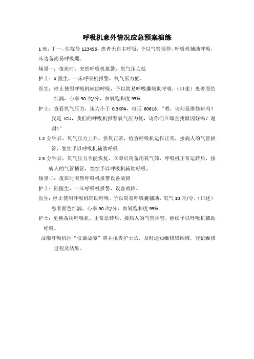 呼吸机意外情况应急预案演练脚本