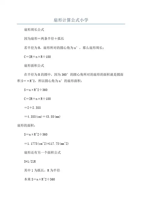 扇形计算公式小学