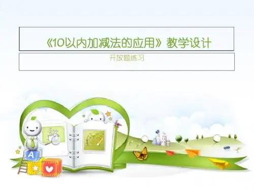 小学数学人教2011课标版一年级10以内加减法的应用练习