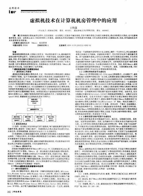 虚拟机技术在计算机机房管理中的应用