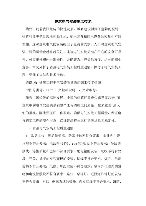 建筑电气安装施工技术