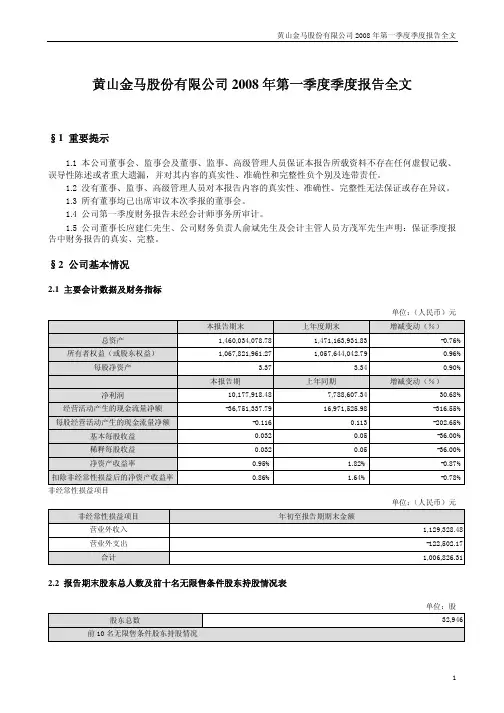 黄山金马股份有限公司2008年第一季度季度报告全文