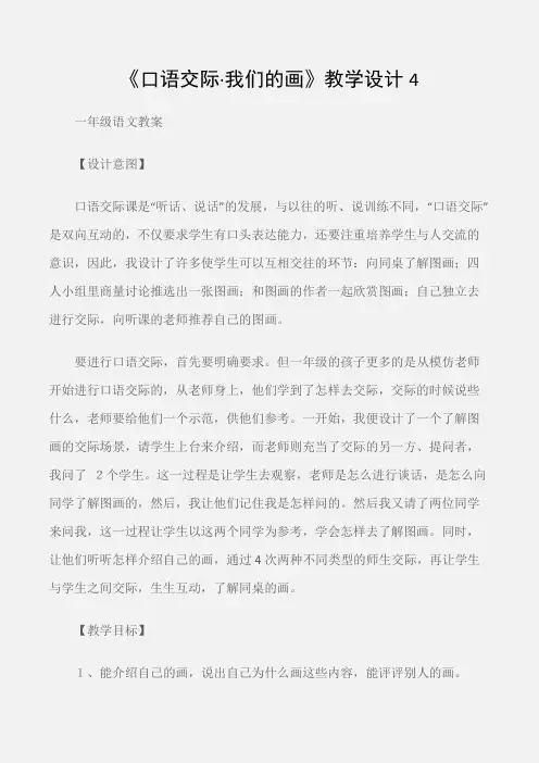 (一年级语文教案)《口语交际·我们的画》教学设计4