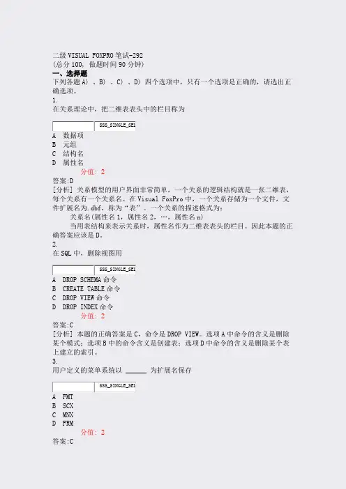 二级VISUALFOXPRO笔试-292_真题(含答案与解析)-交互