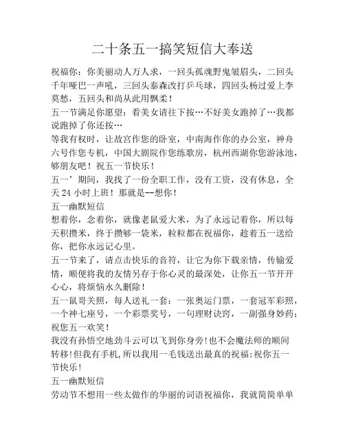 二十条五一搞笑短信大奉送笑话大全段子冷笑话