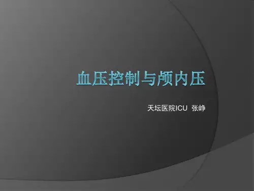 血压控制与颅内压