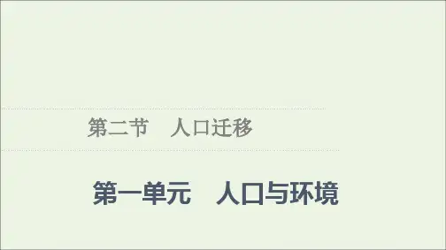 新教材高中地理第1单元人口与环境第2节人口迁移课件鲁教版必修第二册ppt
